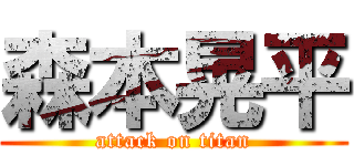 森本晃平 (attack on titan)