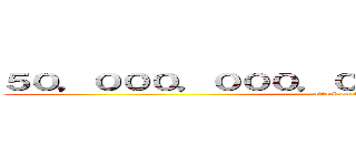 ５０，０００，０００，０００，０００，０００円 (attack on titan)