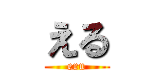 える (eru)