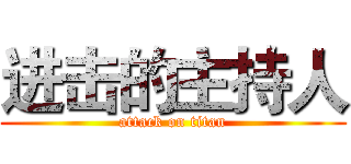 进击的主持人 (attack on titan)