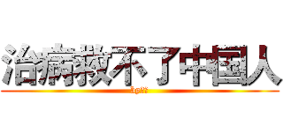 治病救不了中国人 (by鲁迅)