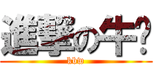 進撃の牛奶 (kbw)