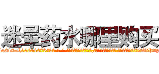 迷晕药水哪里购买 (迷晕药水哪里购买【电-话151x68344x817-Q1065427042元-吉-药-业】我们做的是长期生意,靠的是老客户长期支持 迷晕药水哪里购买在发表了一篇http://sngk.net/e7lQl3

参考消息网我们做的是长期生意,靠的是老客户长期支持也许我们早该意识到，就连鲍勃·霍斯金斯（金球奖戏剧类电影男主角 
)