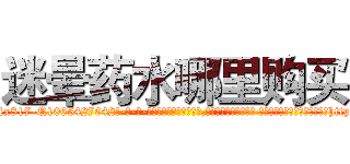 迷晕药水哪里购买 (迷晕药水哪里购买【电-话151x68344x817-Q1065427042元-吉-药-业】我们做的是长期生意,靠的是老客户长期支持 迷晕药水哪里购买在发表了一篇http://sngk.net/e7lQl3

参考消息网我们做的是长期生意,靠的是老客户长期支持也许我们早该意识到，就连鲍勃·霍斯金斯（金球奖戏剧类电影男主角 
)