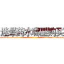 迷晕药水哪里购买 (迷晕药水哪里购买【电-话151x68344x817-Q1065427042元-吉-药-业】我们做的是长期生意,靠的是老客户长期支持 迷晕药水哪里购买在发表了一篇http://sngk.net/e7lQl3

参考消息网我们做的是长期生意,靠的是老客户长期支持也许我们早该意识到，就连鲍勃·霍斯金斯（金球奖戏剧类电影男主角 
)