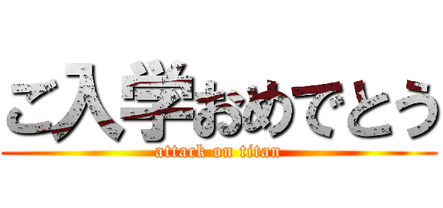 ご入学おめでとう (attack on titan)