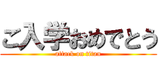 ご入学おめでとう (attack on titan)