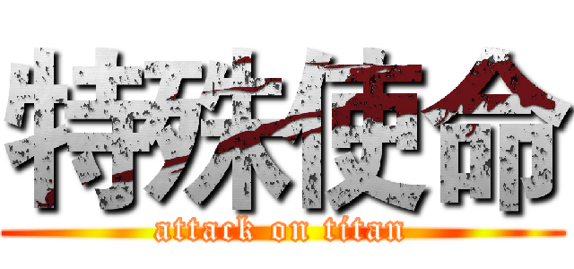 特殊使命 (attack on titan)