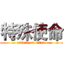 特殊使命 (attack on titan)