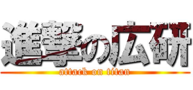 進撃の広研 (attack on titan)