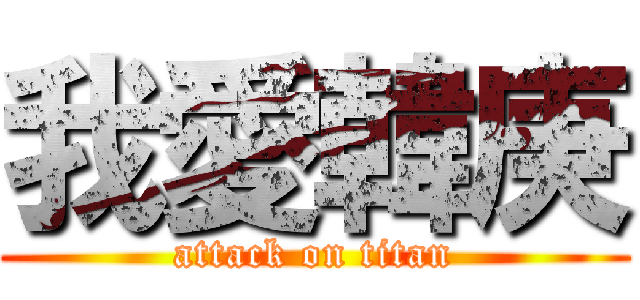 我愛韓庚 (attack on titan)