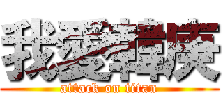 我愛韓庚 (attack on titan)