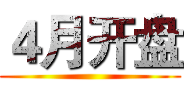 ４月开盘 ()