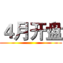 ４月开盘 ()
