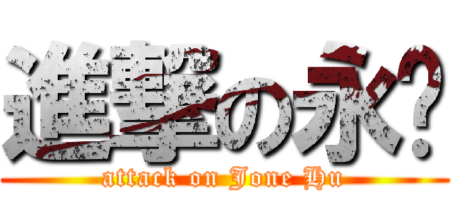 進撃の永煒 (attack on Jone Hu)