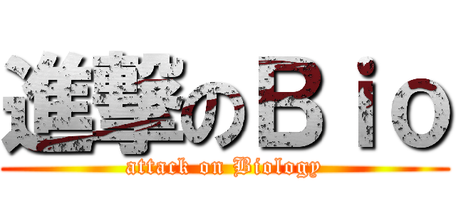 進撃のＢｉｏ (attack on Biology)