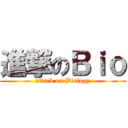 進撃のＢｉｏ (attack on Biology)
