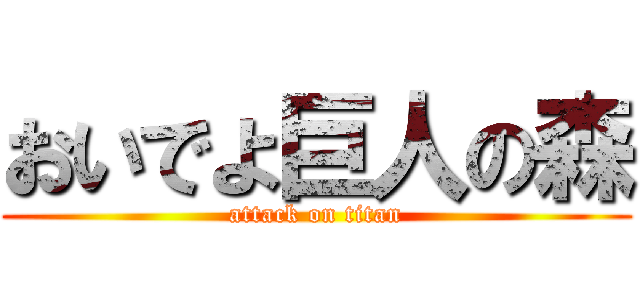 おいでよ巨人の森 (attack on titan)