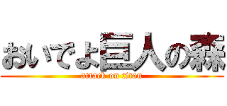 おいでよ巨人の森 (attack on titan)