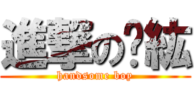 進撃のㄚ紘 (handsome boy)