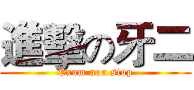 進擊の牙二 (Exam non stop)