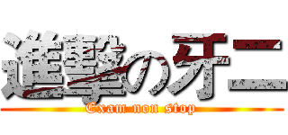 進擊の牙二 (Exam non stop)
