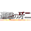 進擊の牙二 (Exam non stop)