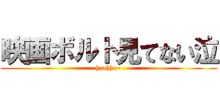 映画ボルト見てない泣 (hyahha~)