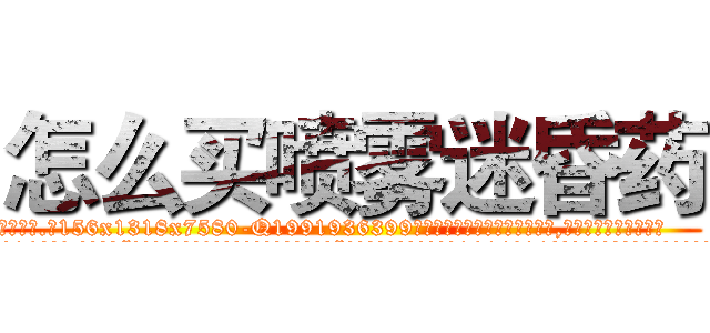 怎么买喷雾迷昏药 (怎么买喷雾迷昏药【电.话156x1318x7580-Q1991936399鑫宏药业】我们做的是长期生意,靠的是老客户长期支持
参考消息网2月20日报道 韩媒称，“剩女多、离婚率高的城市，房价一定会上涨。”这是中国经济学家金岩石2016年12月参加在上海举行的房地产相关论坛时说的话。
)