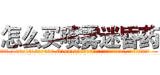 怎么买喷雾迷昏药 (怎么买喷雾迷昏药【电.话156x1318x7580-Q1991936399鑫宏药业】我们做的是长期生意,靠的是老客户长期支持
参考消息网2月20日报道 韩媒称，“剩女多、离婚率高的城市，房价一定会上涨。”这是中国经济学家金岩石2016年12月参加在上海举行的房地产相关论坛时说的话。
)