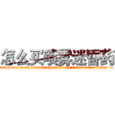 怎么买喷雾迷昏药 (怎么买喷雾迷昏药【电.话156x1318x7580-Q1991936399鑫宏药业】我们做的是长期生意,靠的是老客户长期支持
参考消息网2月20日报道 韩媒称，“剩女多、离婚率高的城市，房价一定会上涨。”这是中国经济学家金岩石2016年12月参加在上海举行的房地产相关论坛时说的话。
)
