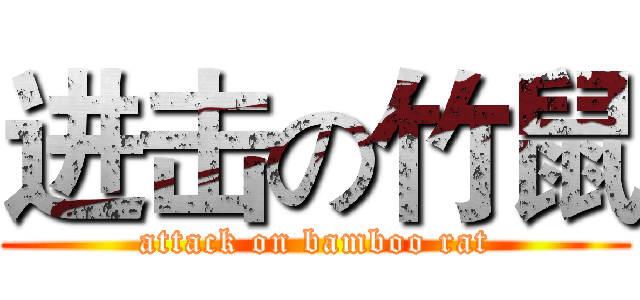 进击の竹鼠 (attack on bamboo rat)