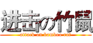 进击の竹鼠 (attack on bamboo rat)