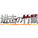 进击の竹鼠 (attack on bamboo rat)