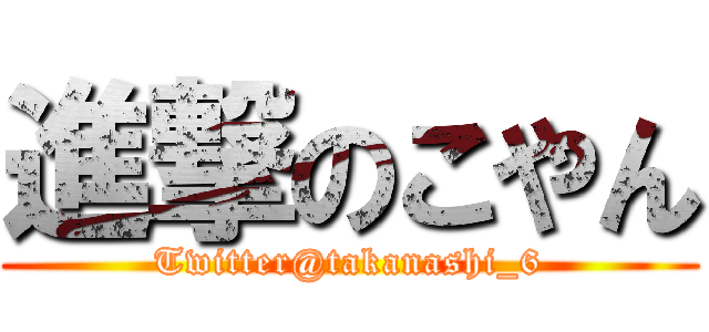 進撃のこやん (Twitter@takanashi_6)