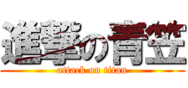 進撃の青笠 (attack on titan)