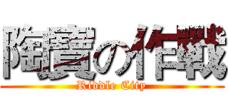陶寶の作戰 (Riddle City)