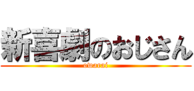 新喜劇のおじさん (owarai)