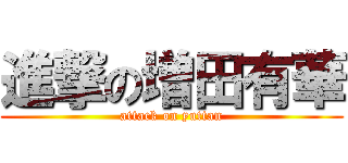 進撃の増田有華 (attack on yuttan)