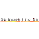 Ｓｈｉｎｇｅｋｉ ｎｏ ｋａａｓａｎ (Shingeki no okaasan)