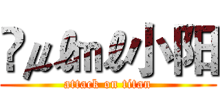 ✎㎕㎖小阳 (attack on titan)