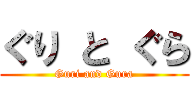 ぐり と ぐら (Guri and Gura)