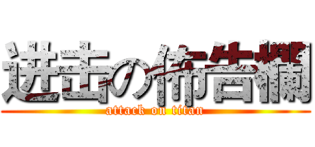 进击の佈告欄 (attack on titan)