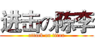 进击の陈李 (attack on titan)