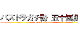 パズドラガチ勢 五十嵐勇磨 (puzzle and dragons)