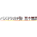 パズドラガチ勢 五十嵐勇磨 (puzzle and dragons)