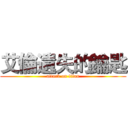 艾倫遺失的鑰匙 (attack on titan)