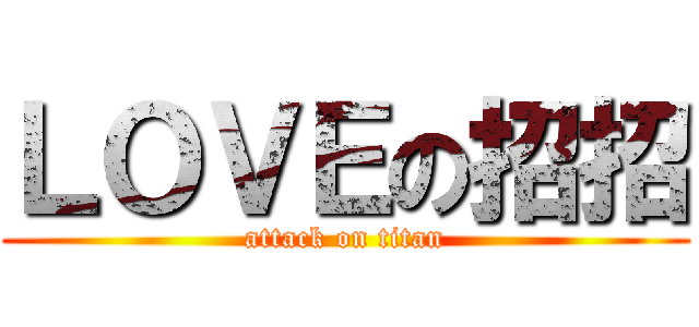 ＬＯＶＥの招招 (attack on titan)