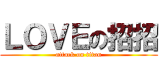 ＬＯＶＥの招招 (attack on titan)