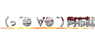 （ っ´● ∀●｀）阿布就 (A BU JOE)